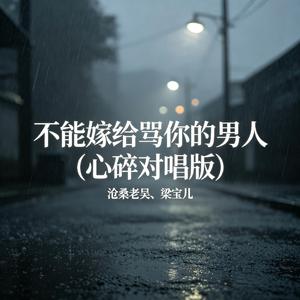 不能嫁给骂你的男人(心碎对唱版)