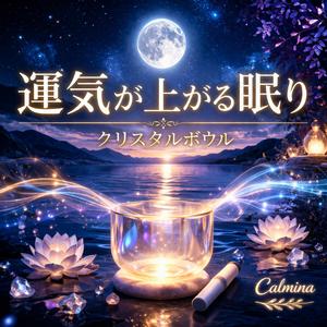 熟睡｜宇宙とつながる静かな響き