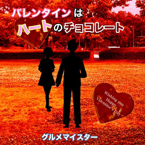 バレンタインはハートのチョコレート