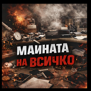 Майната на всичко