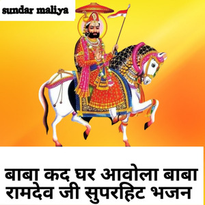 बाबा कद घर आवोला बाबा रामदेव जी सुपरहिट भजन