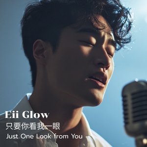 只要你看我一眼 Just One Look from You