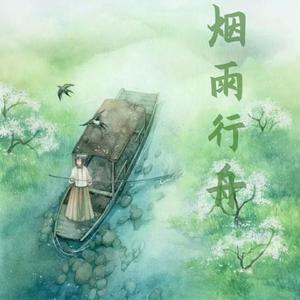 烟雨行舟