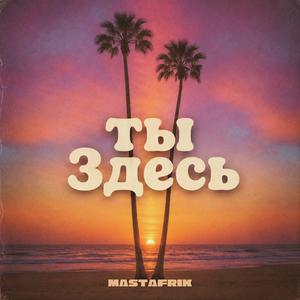 ты Здесь