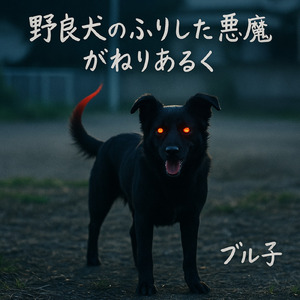 野良犬のふりした悪魔がねりあるく