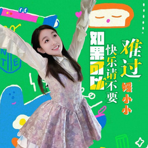 如果可以快乐请不要难过 (活泼版)