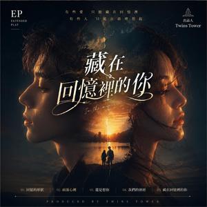 2026 最新流行歌曲 《藏在回忆里的你》是一首关于“放不下”的爱情歌曲。 它写的不是轰轰烈烈的告别，而是一个人在人海散去后，仍然默默把另一个人藏在心里的那种遗憾。 歌曲从安静的钢琴铺陈开始，慢慢堆叠情绪，像深夜翻开旧照片一样，一点一点被回忆拉回过去。副歌的情绪彻底释放，把“越想忘记，却越清晰”的痛感唱得很真实，也很刺心。 这首歌最特别的地方，是它没有责怪，没有争吵，只有一种成熟后的思念感。 有些人离开了，却从未真正离开心里。
