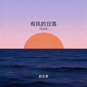 有风的日落(粤语版)