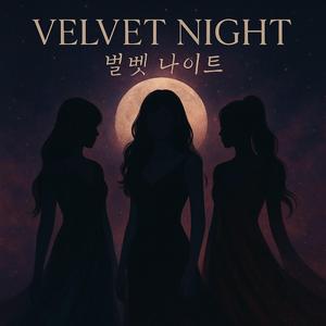 벨벳 나이트