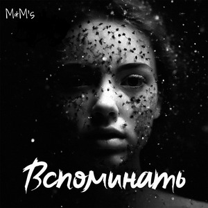 Вспоминать
