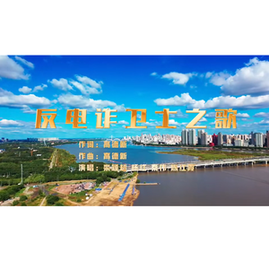 反电诈卫士之歌