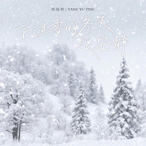 下过雪的冬天很安静 (和声伴奏)
