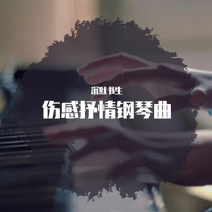 爸爸妈妈（钢琴版）