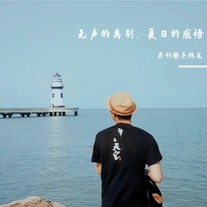 无声的离别，夏日的感悟