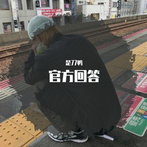 官方回答(绿茶脚丫子版)