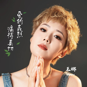 爱的轰烈痛的真切