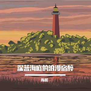 深蓝海底的浪漫宿醉