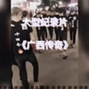 广西传奇（大型纪录片）