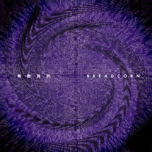 無敵爽的BREADCORN