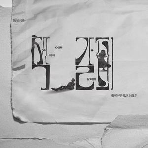 책갈피 (연극 `책갈피` OST) (feat.영하, 효은)