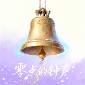 零点的钟声