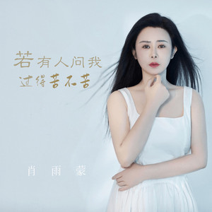 若有人问我过得苦不苦