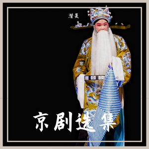 【京剧】乌盆记-未曾开言泪汪汪