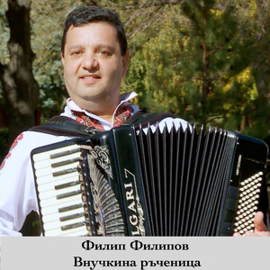 Внучкина ръченица