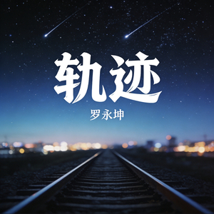 明天你就要离开