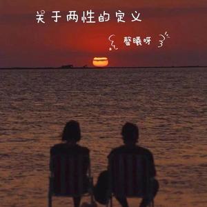 关于两性的定义（原唱 fine乐团）