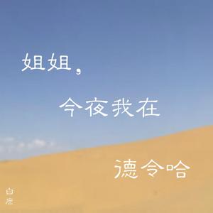 姐姐，今夜我在德令哈