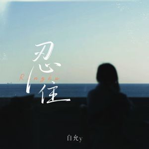 忍住(我把想念忍住)