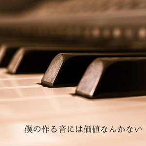 僕の作る音には価値なんかない
