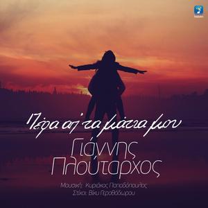 Pera Ap' Ta Matia Mou