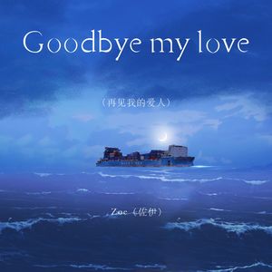Goodbye my love（再见我的爱人）