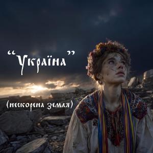 Україна