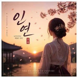 인연