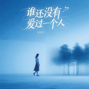 谁还没有爱过一个人