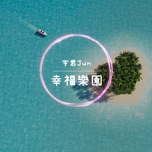 幸福乐园
