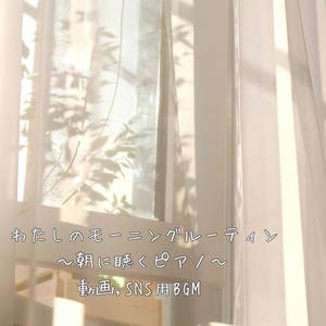 朝光のヒーリングタイム