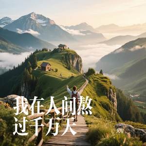 我在人间熬过千万天