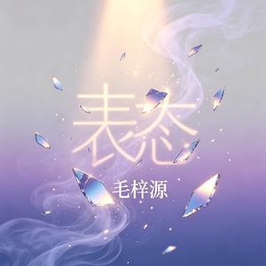 表态