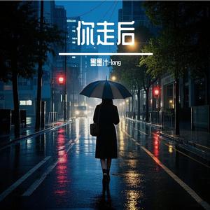 你走后