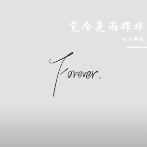 而今才道当时错