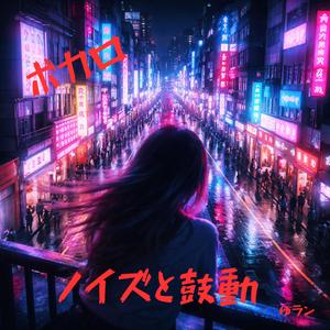 ネオンに溶けて