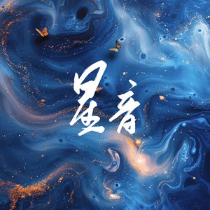 星音——《恋与深空》沈星回个人向