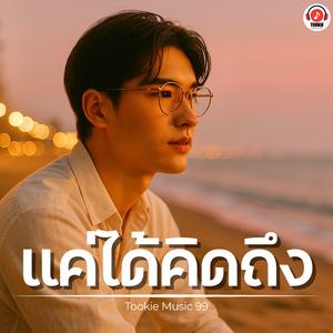 แค่ได้คิดถึง