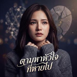 ตามหาหัวใจที่หายไป