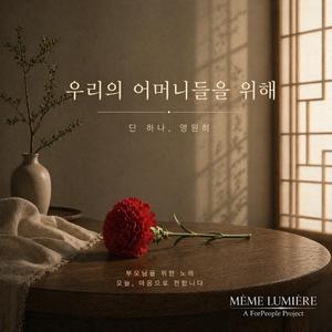 우리의 어머니들을 위해