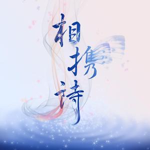 相携诗